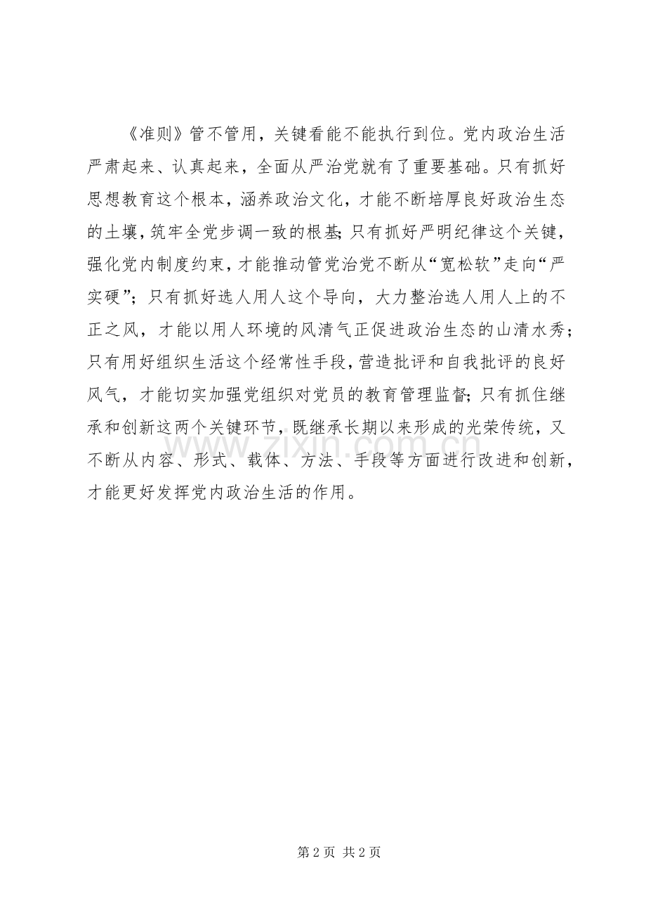 新形势下党内政治生活的若干准则学习体会.docx_第2页