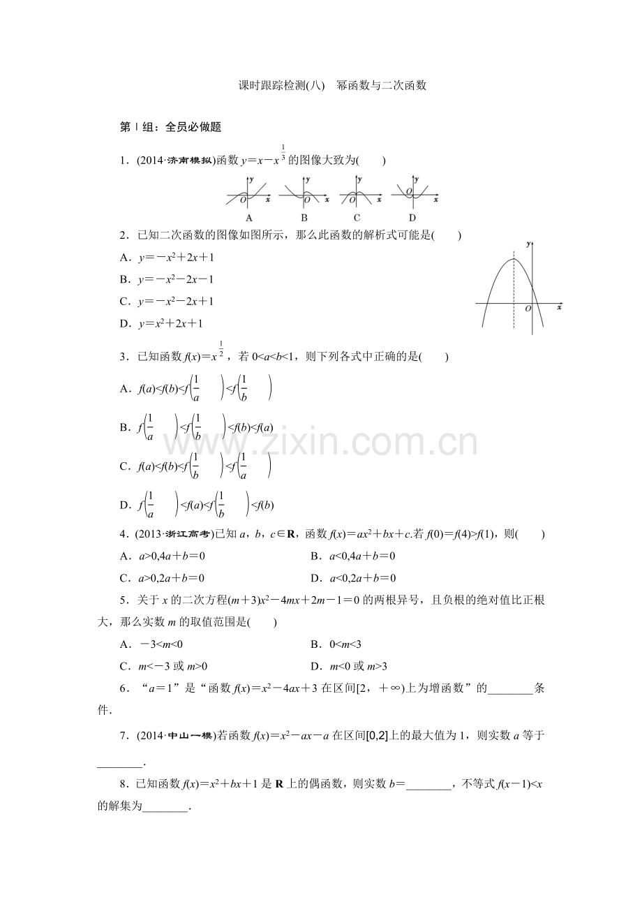 课时跟踪检测(八)　幂函数与二次函数.doc_第1页