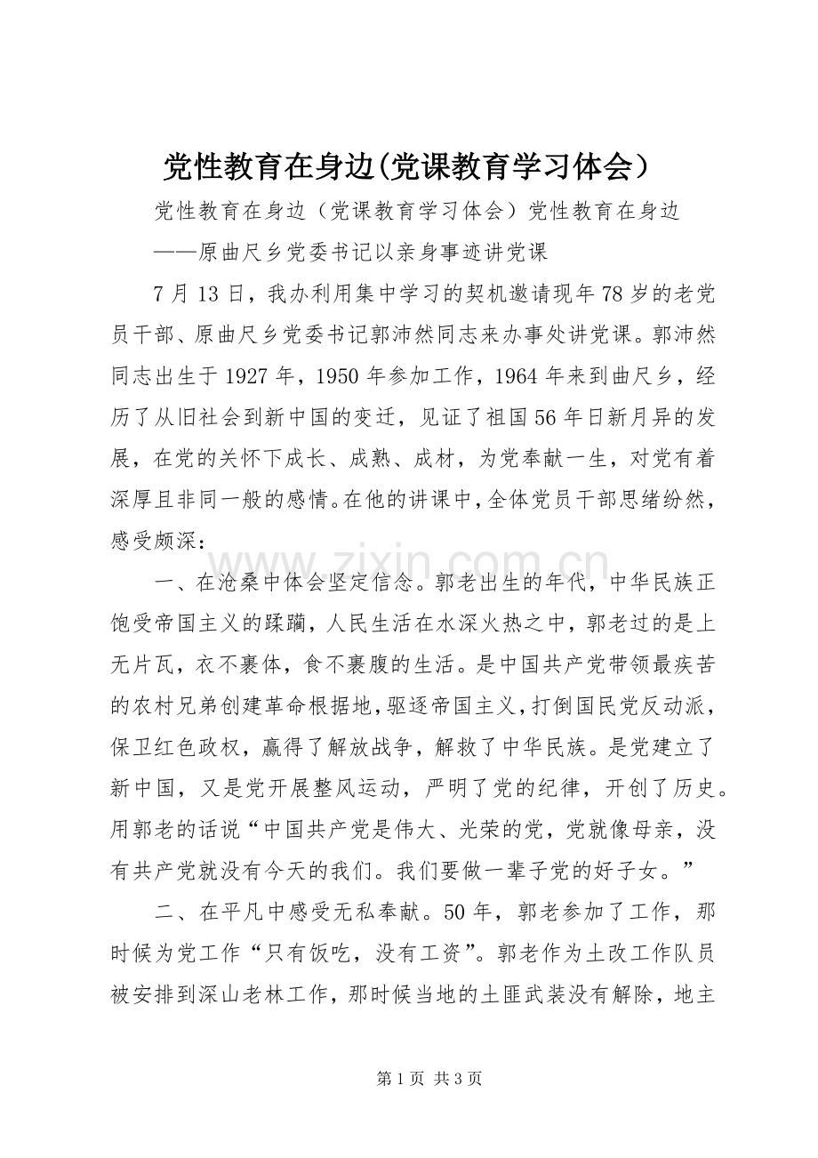 党性教育在身边(党课教育学习体会）.docx_第1页