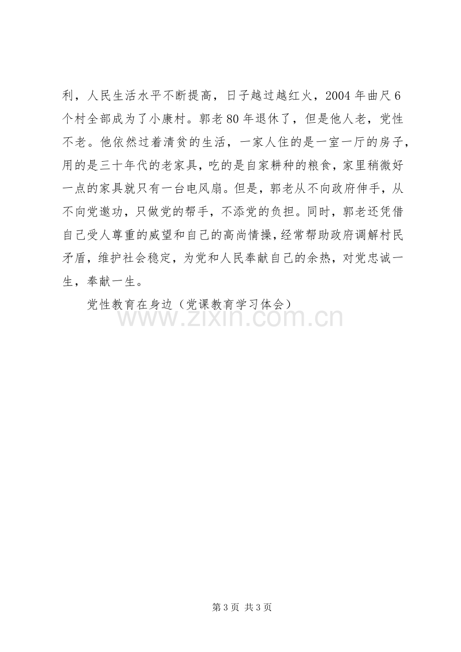 党性教育在身边(党课教育学习体会）.docx_第3页