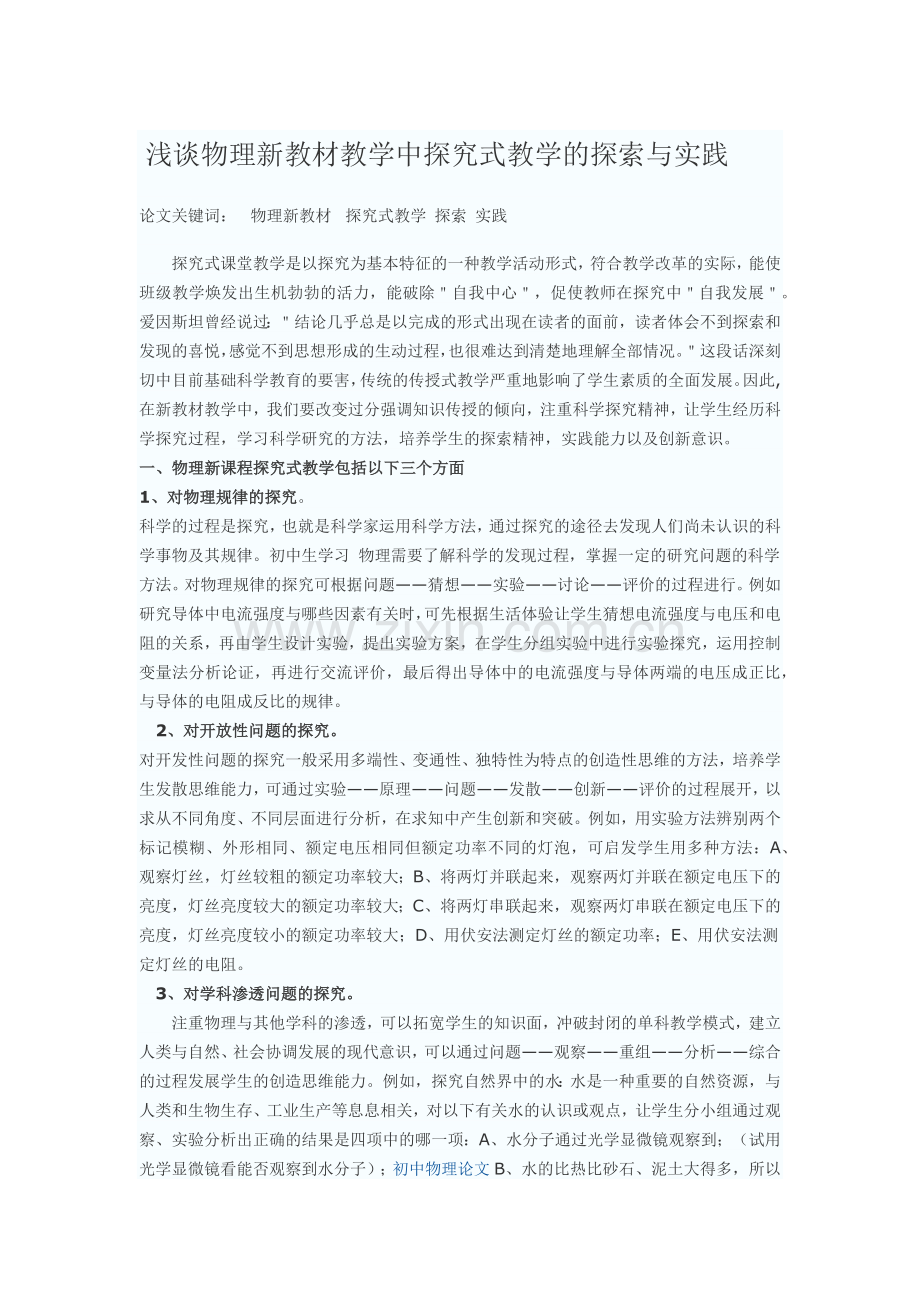 浅谈物理新教材教学中探究式教学的探索与实践.docx_第1页