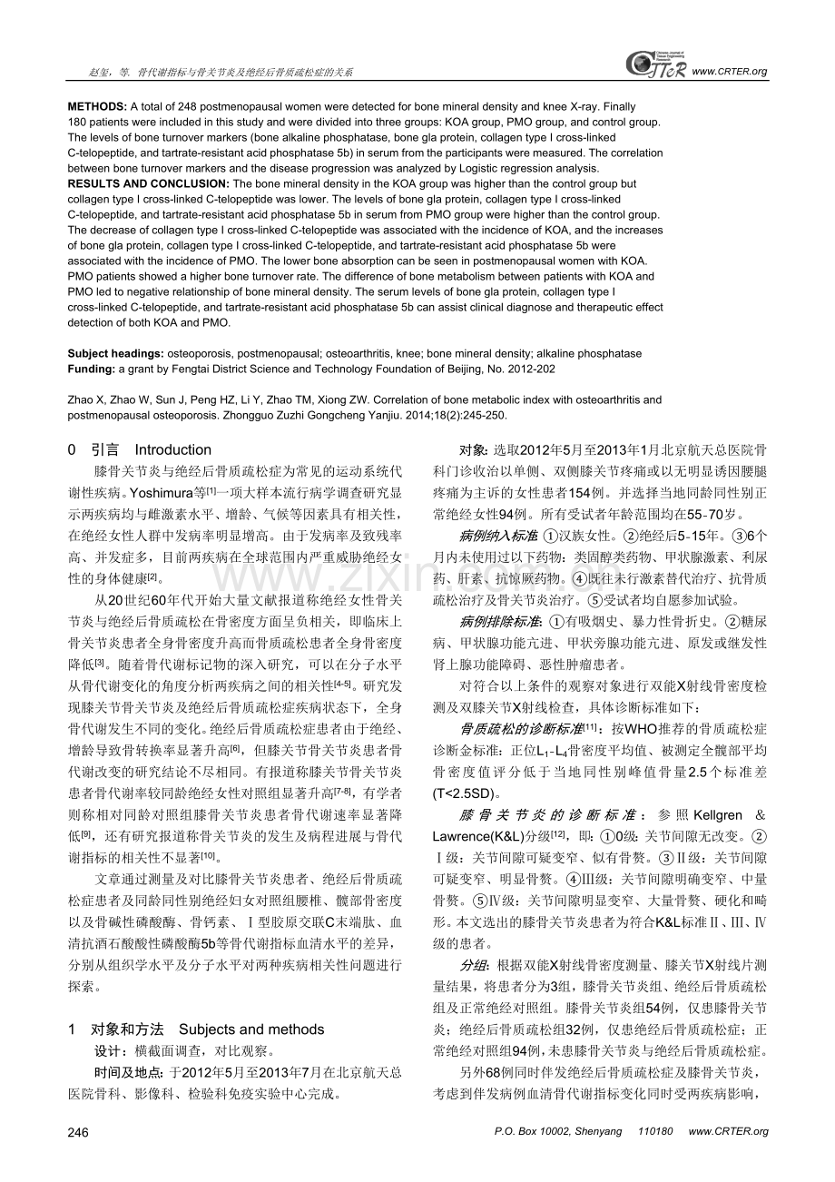 骨代谢指标与骨关节炎及绝经后骨质疏松症的关系.doc_第2页