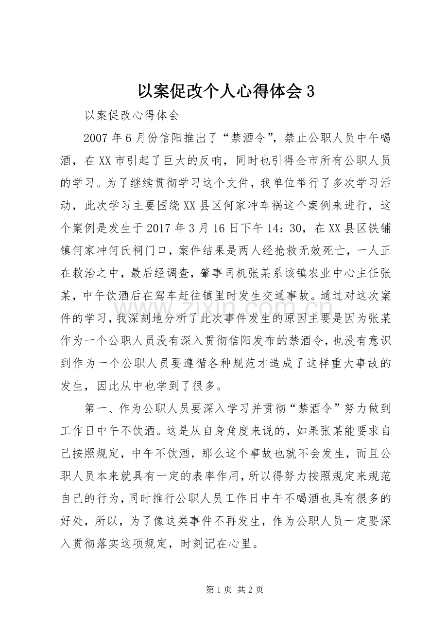 以案促改个人体会心得3.docx_第1页