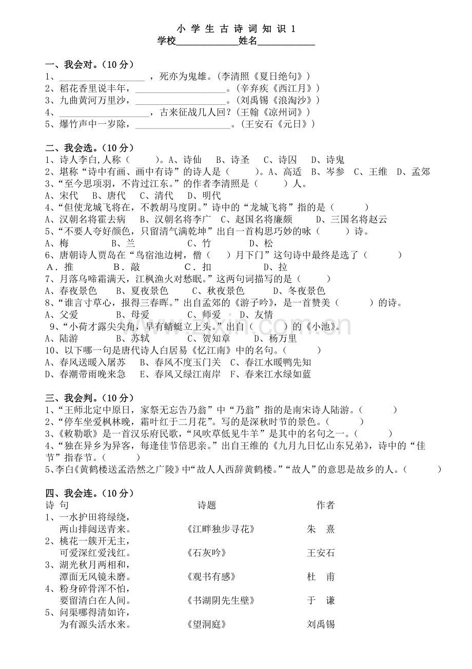 小学生古诗词知识竞赛测试卷.doc_第1页