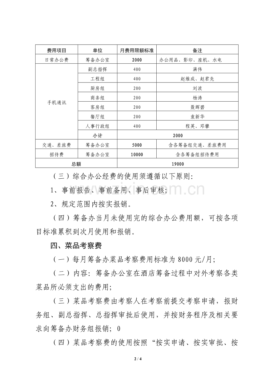 筹备办公经费临时管理办法.doc_第2页