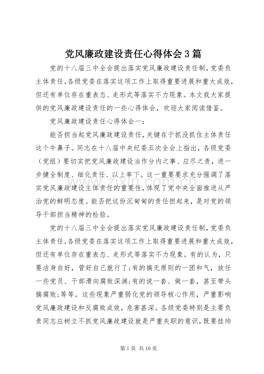 党风廉政建设责任体会心得3篇.docx_第1页