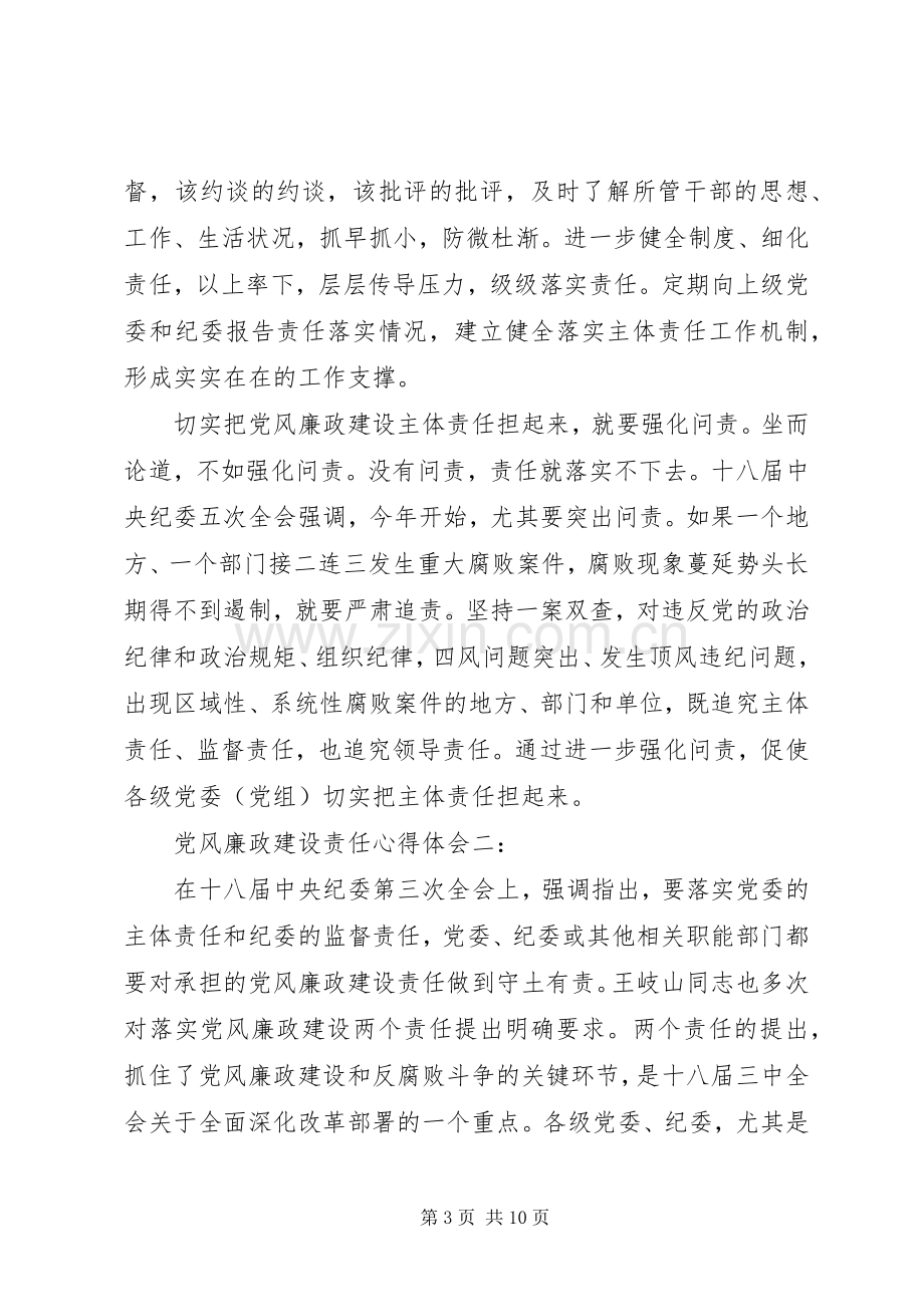 党风廉政建设责任体会心得3篇.docx_第3页