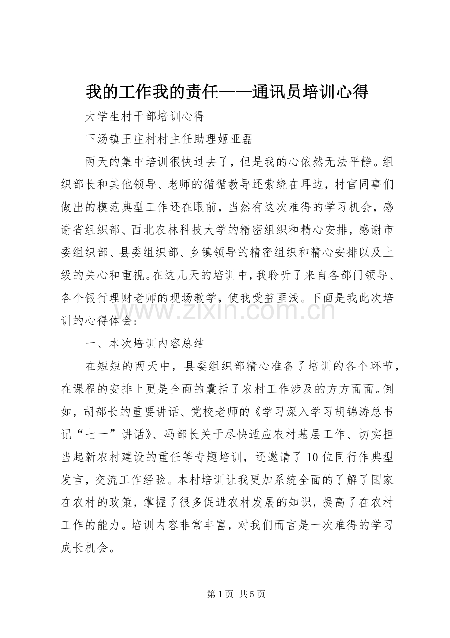 我的工作我的责任——通讯员培训心得.docx_第1页