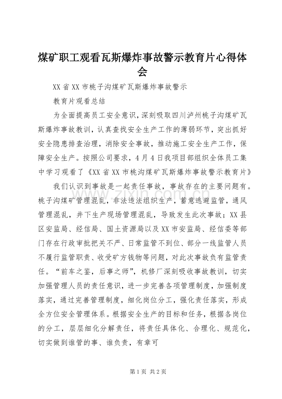 煤矿职工观看瓦斯爆炸事故警示教育片体会心得.docx_第1页