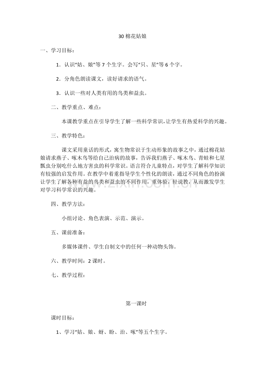 (部编)人教语文一年级下册一年级下册棉花姑娘第一课时教学设计.docx_第1页