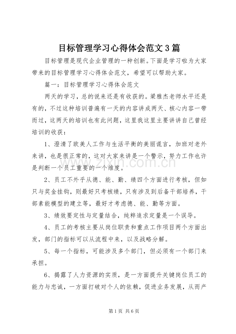 目标管理学习体会心得范文3篇.docx_第1页