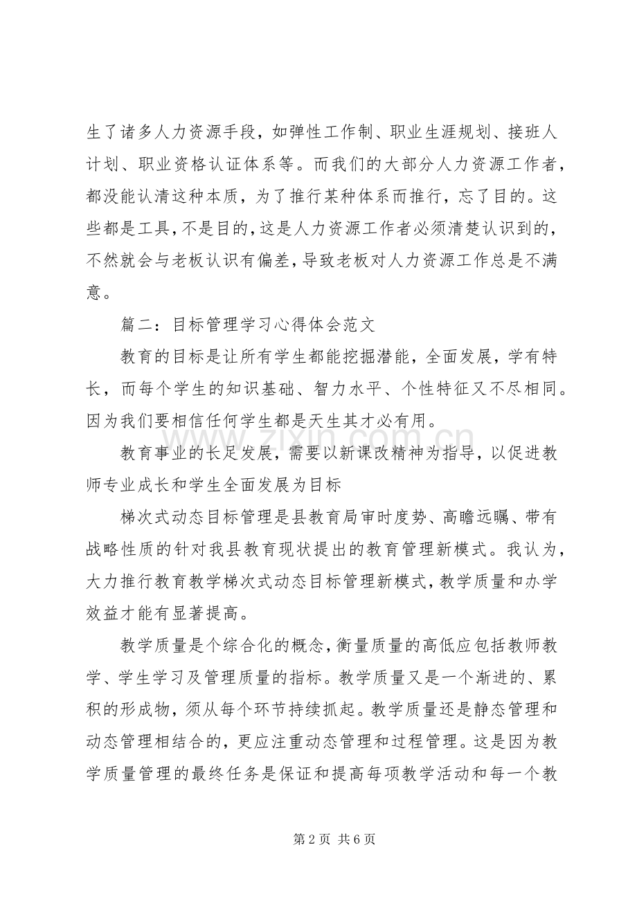 目标管理学习体会心得范文3篇.docx_第2页