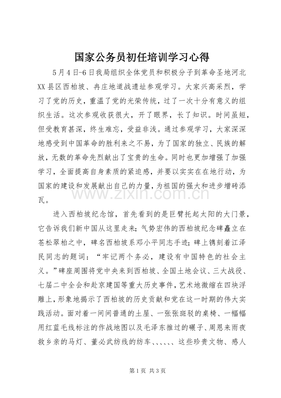 国家公务员初任培训学习体会.docx_第1页