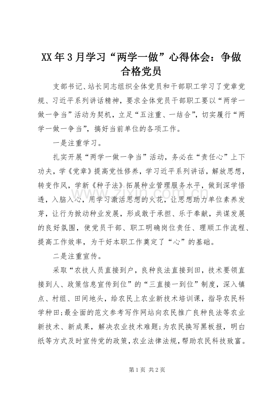 XX年3月学习“两学一做”体会心得：争做合格党员.docx_第1页