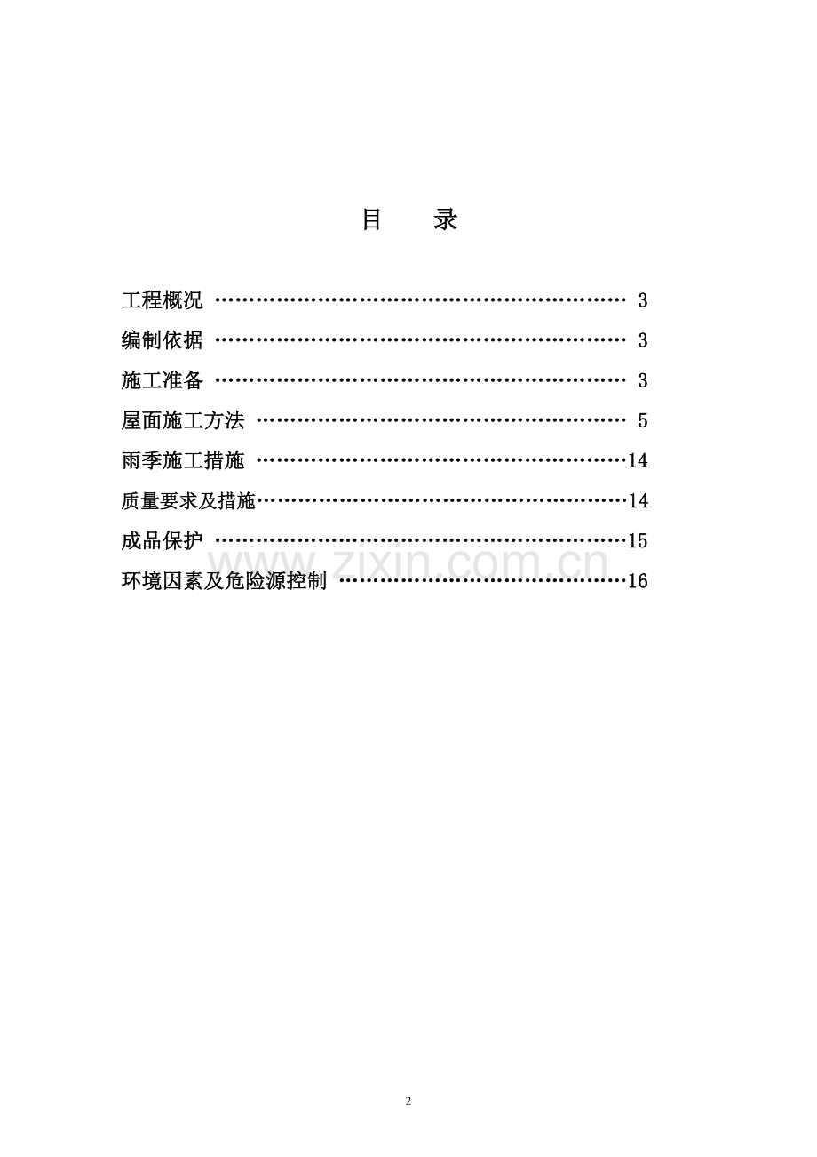 见合水岸项目--屋面工程施工方案.doc_第2页