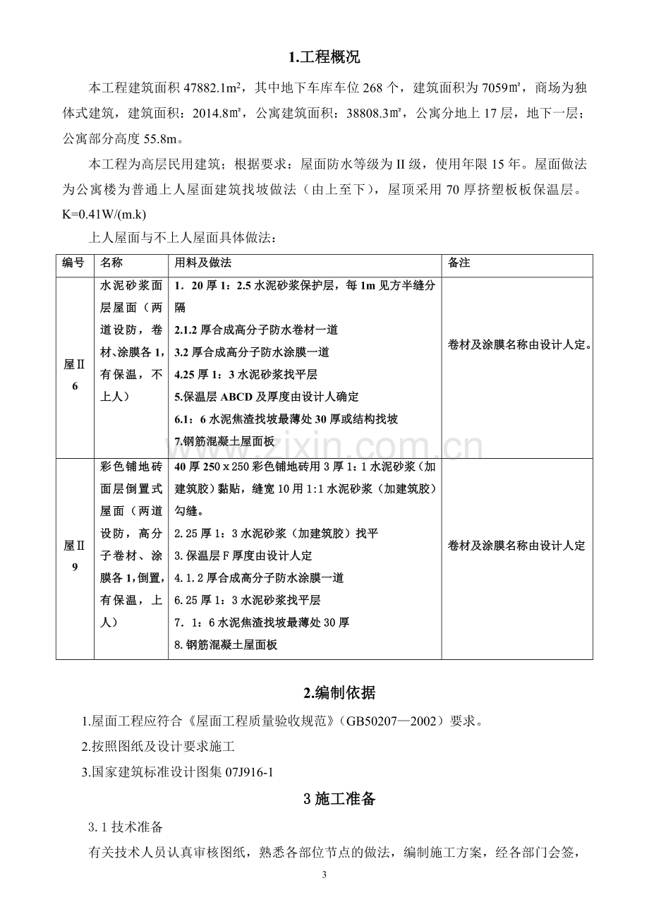 见合水岸项目--屋面工程施工方案.doc_第3页