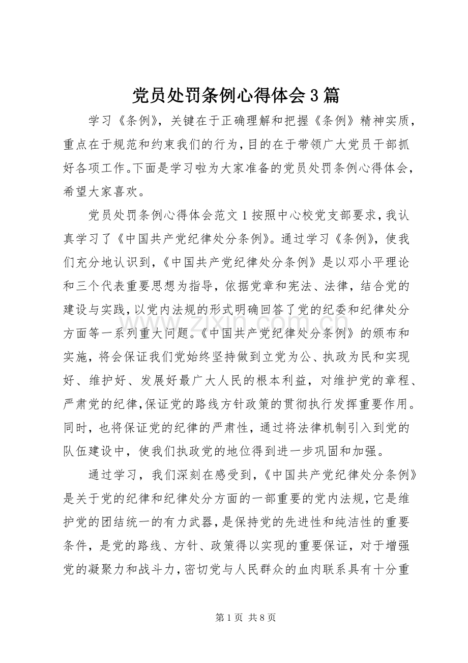 党员处罚条例体会心得3篇.docx_第1页