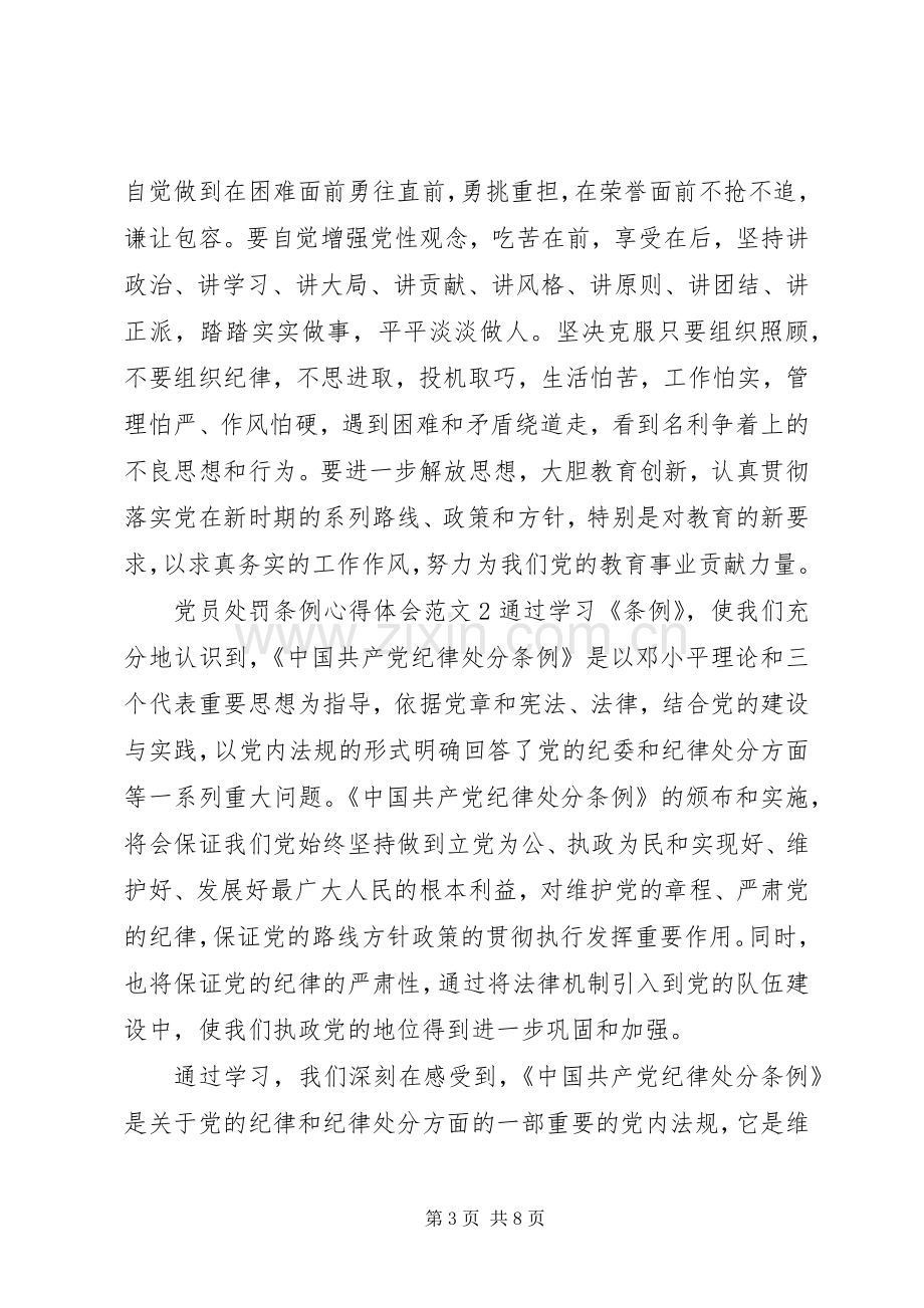 党员处罚条例体会心得3篇.docx_第3页