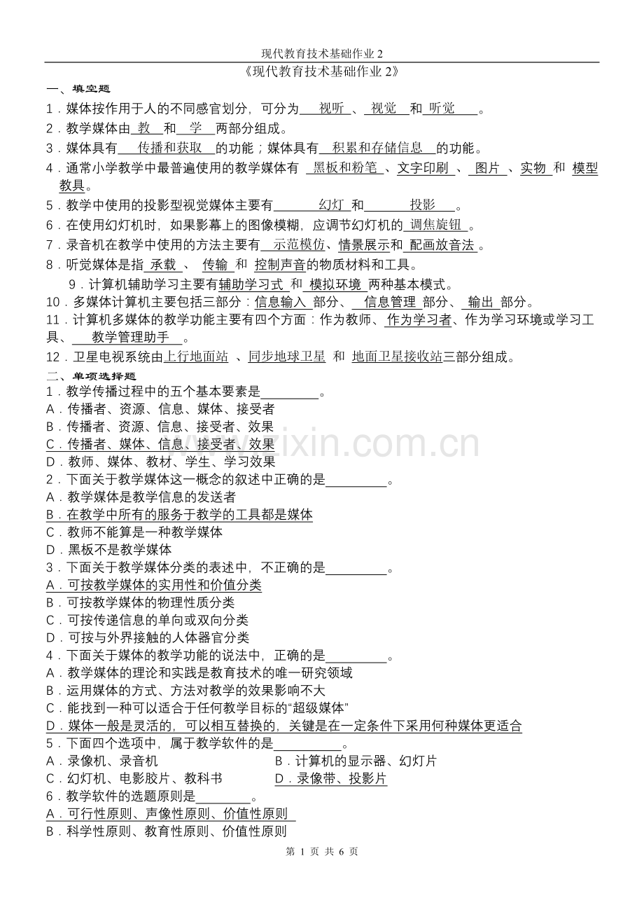 现代教育技术基础作业2.doc_第1页