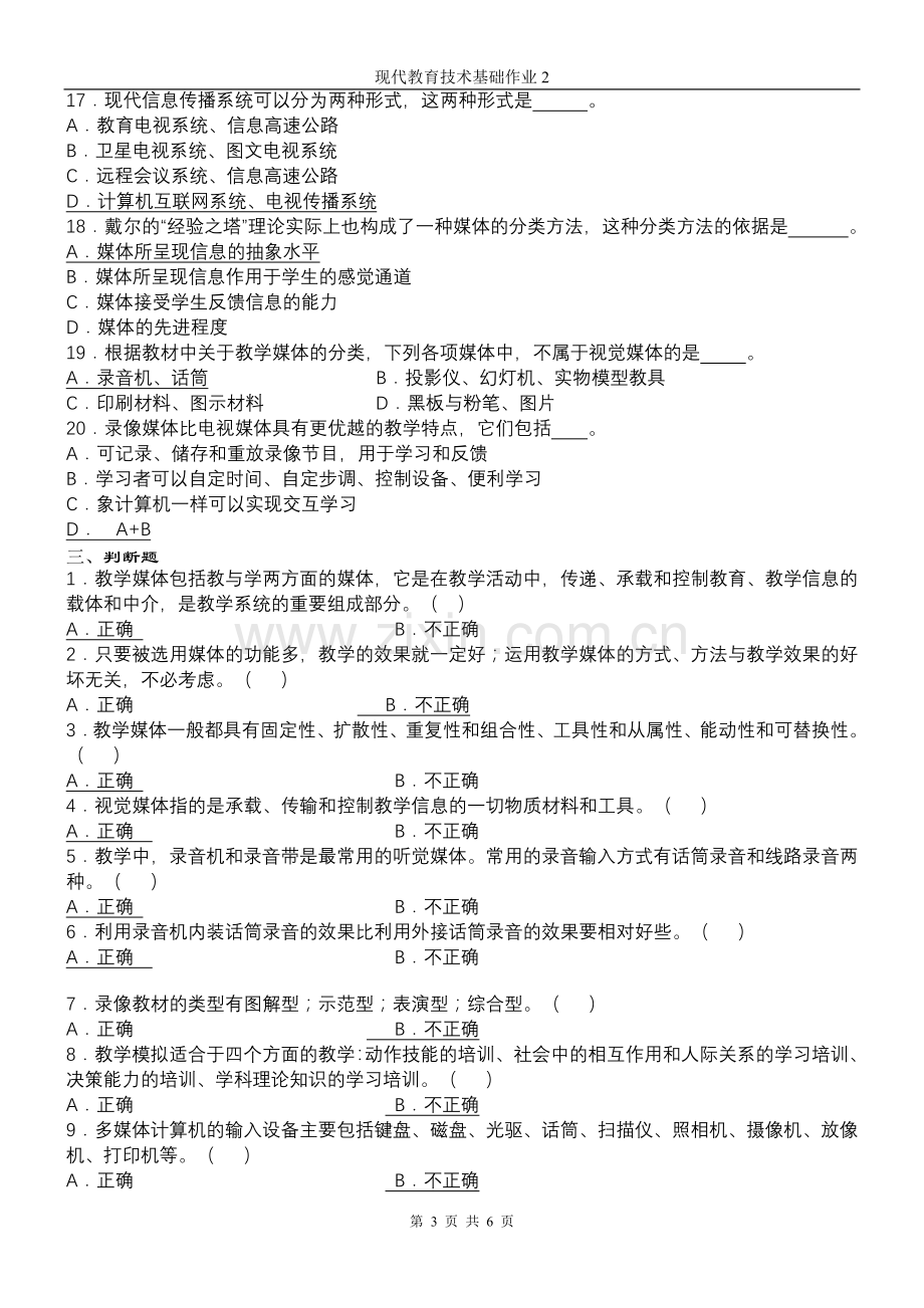 现代教育技术基础作业2.doc_第3页