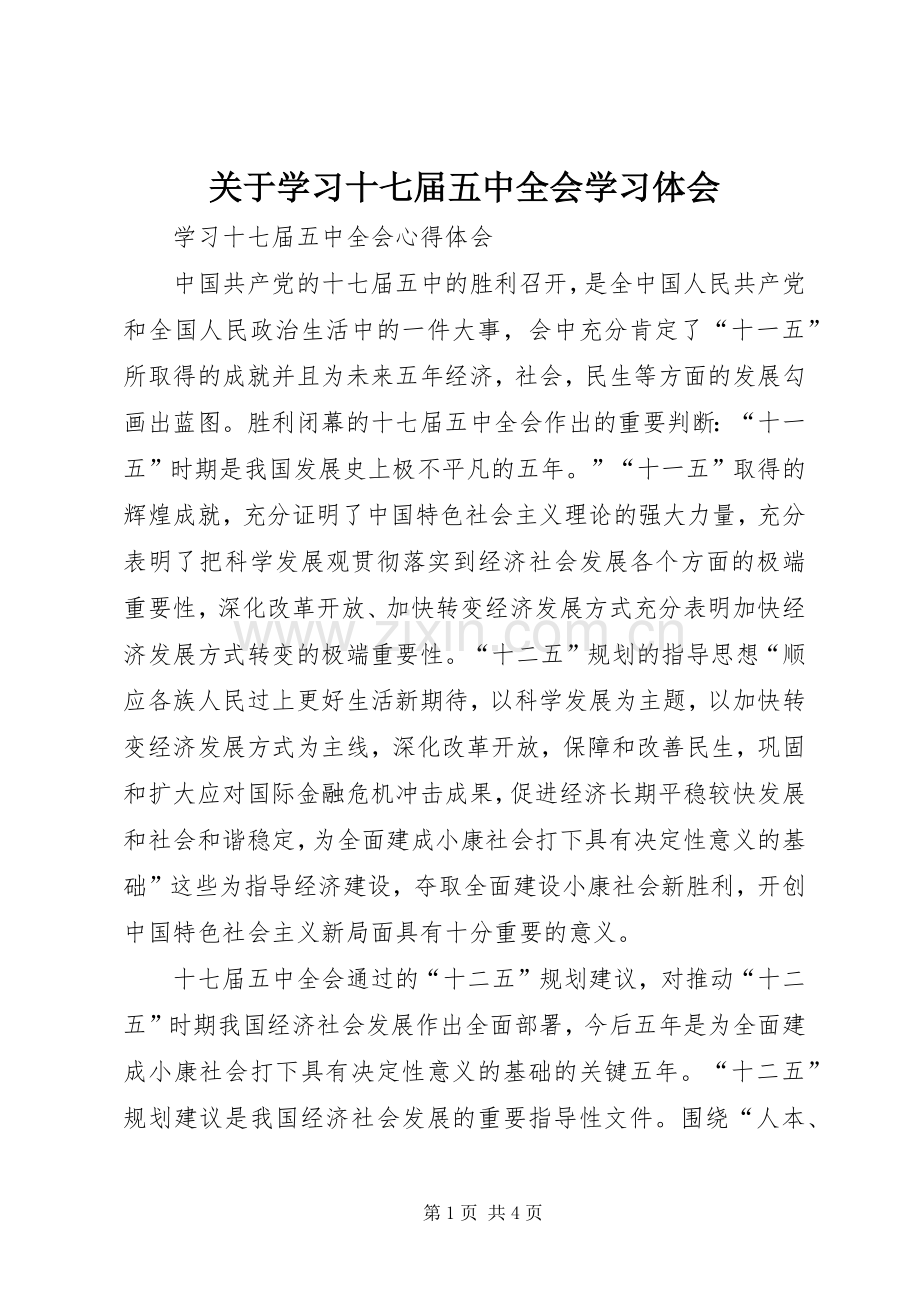 关于学习十七届五中全会学习体会.docx_第1页