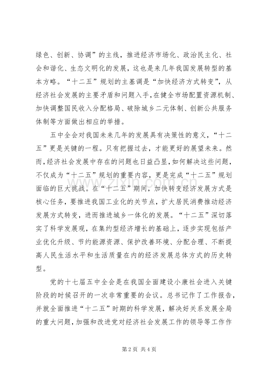 关于学习十七届五中全会学习体会.docx_第2页