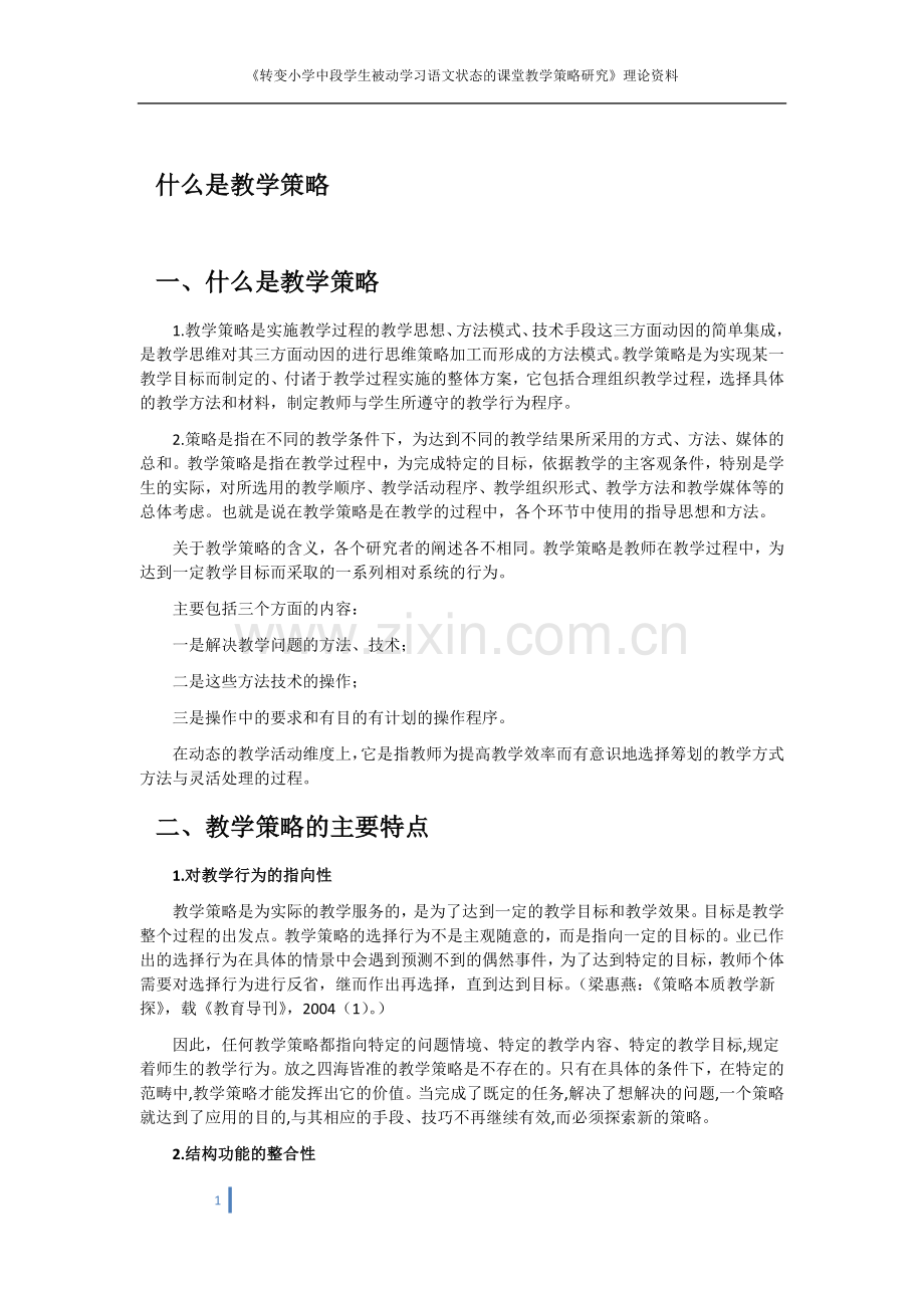 理论资料——什么是教学策略.docx_第1页