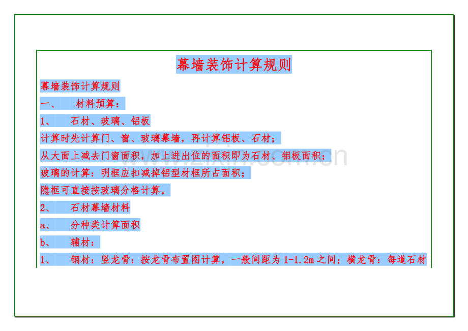 幕墙装饰计算规则.doc_第1页