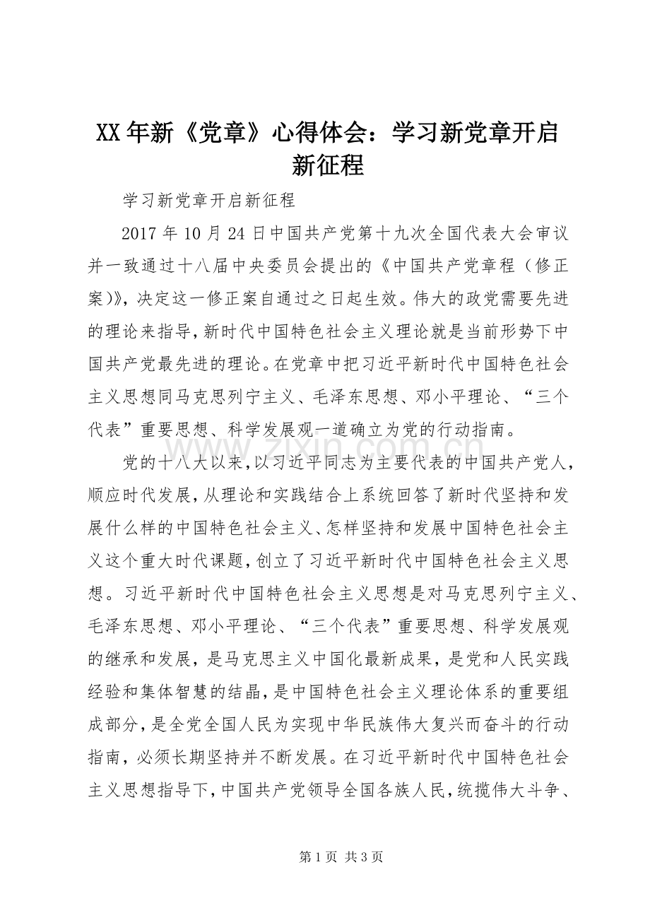 XX年新《党章》体会心得：学习新党章开启新征程.docx_第1页