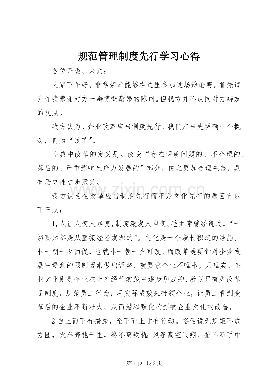 规范管理制度先行学习体会.docx_第1页