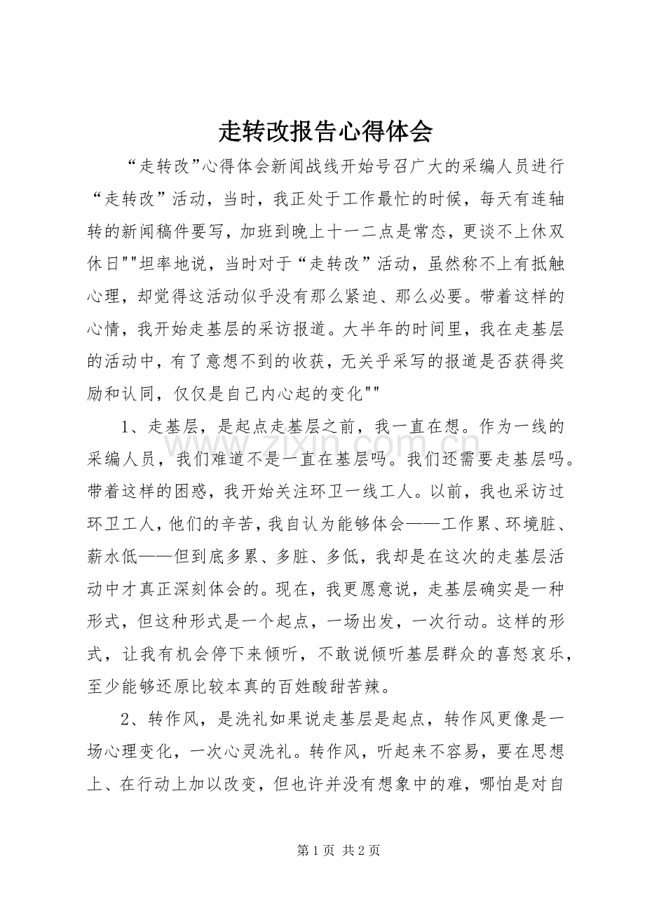 走转改报告体会心得.docx_第1页