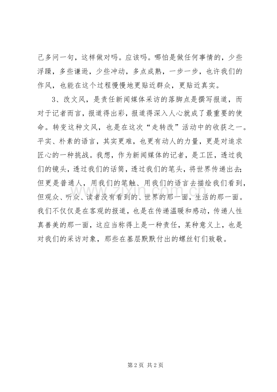 走转改报告体会心得.docx_第2页