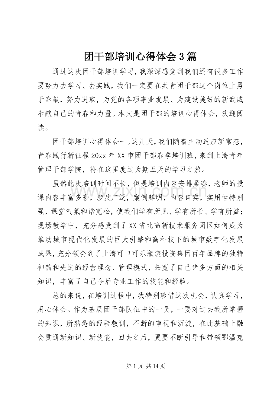 团干部培训体会心得3篇.docx_第1页