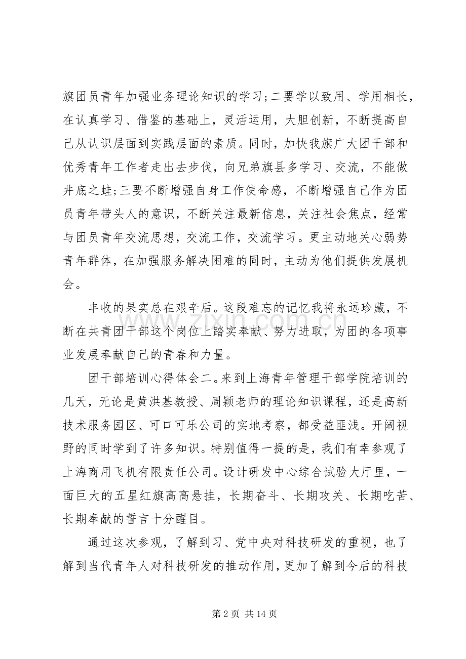 团干部培训体会心得3篇.docx_第2页