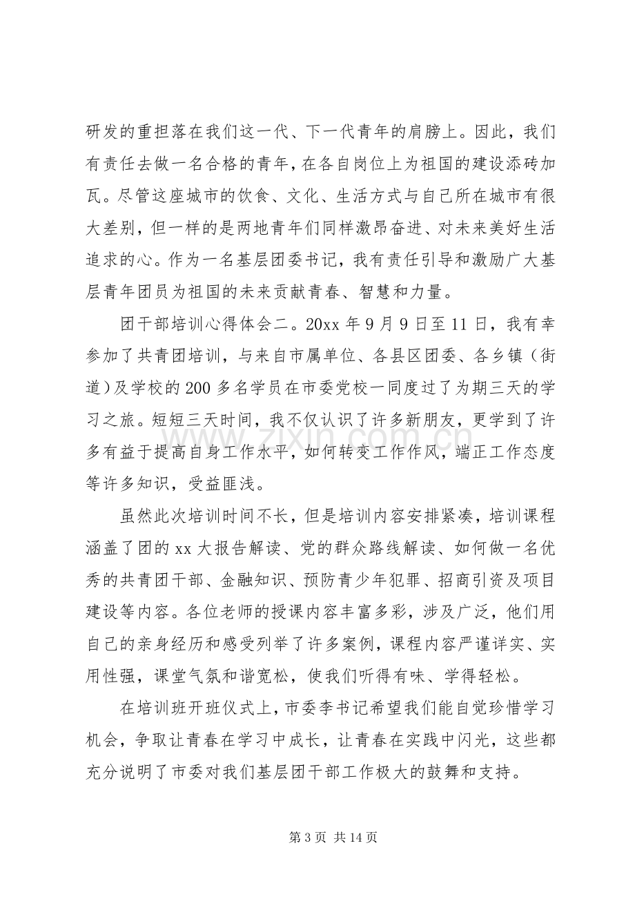 团干部培训体会心得3篇.docx_第3页