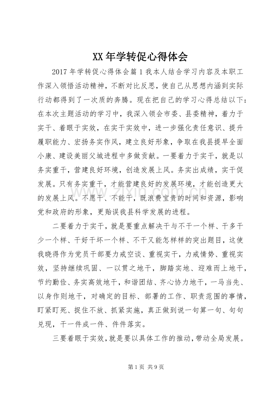 XX年学转促体会心得.docx_第1页