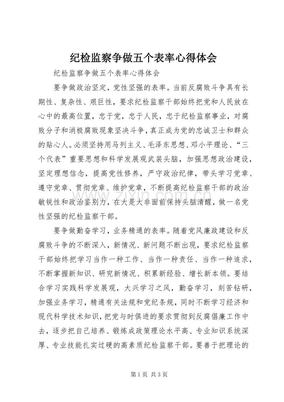 纪检监察争做五个表率体会心得.docx_第1页