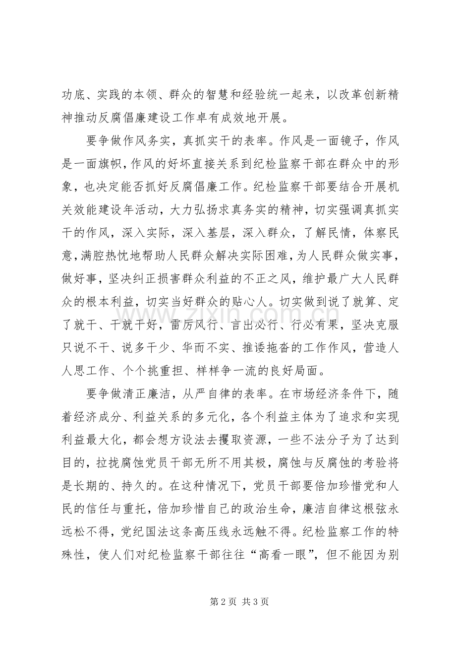 纪检监察争做五个表率体会心得.docx_第2页