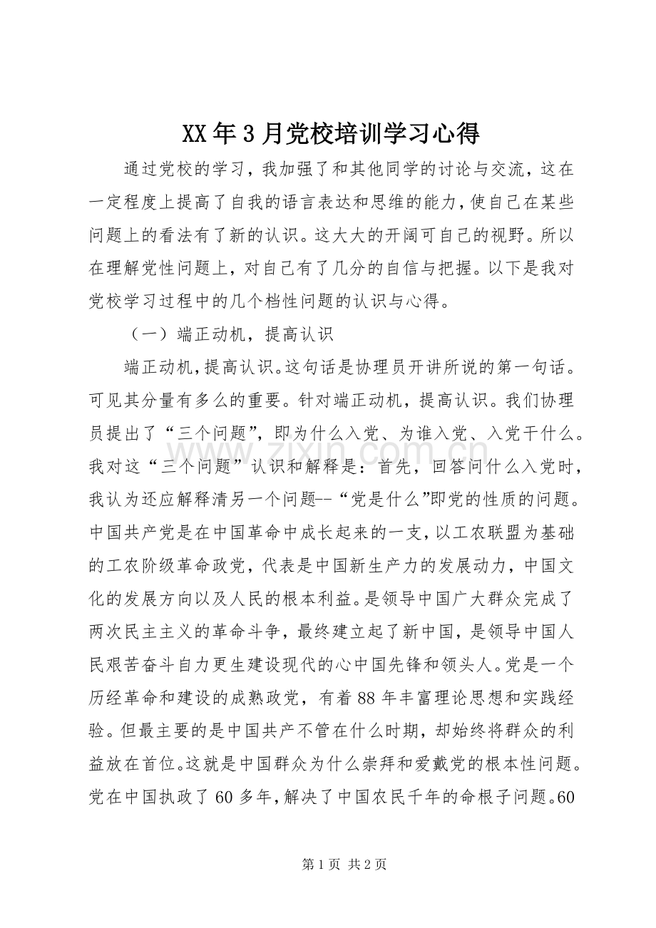 XX年3月党校培训学习体会.docx_第1页