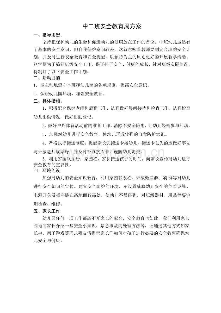 中二班安全教育方案.doc_第2页