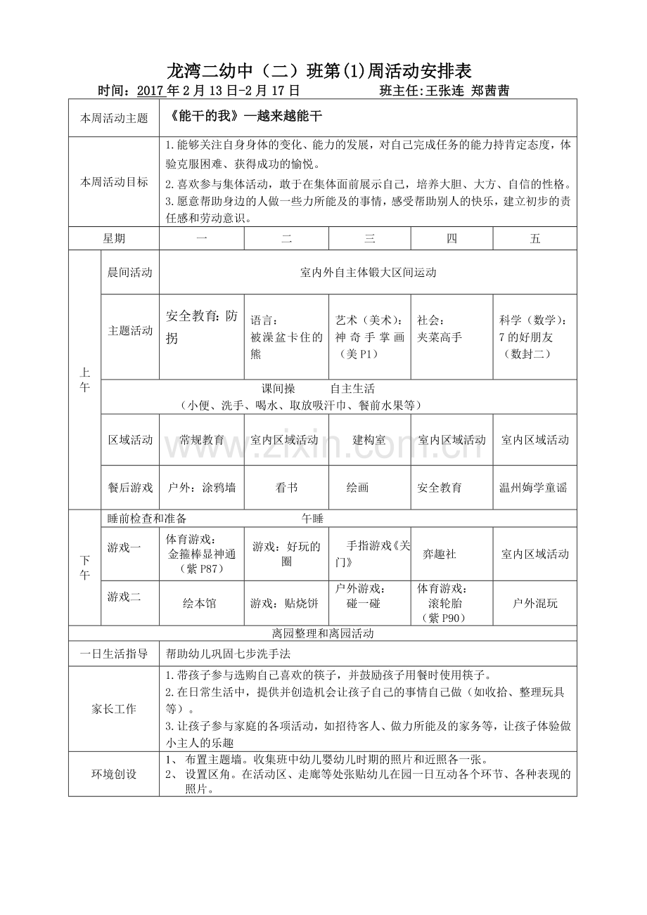 中二班安全教育方案.doc_第3页