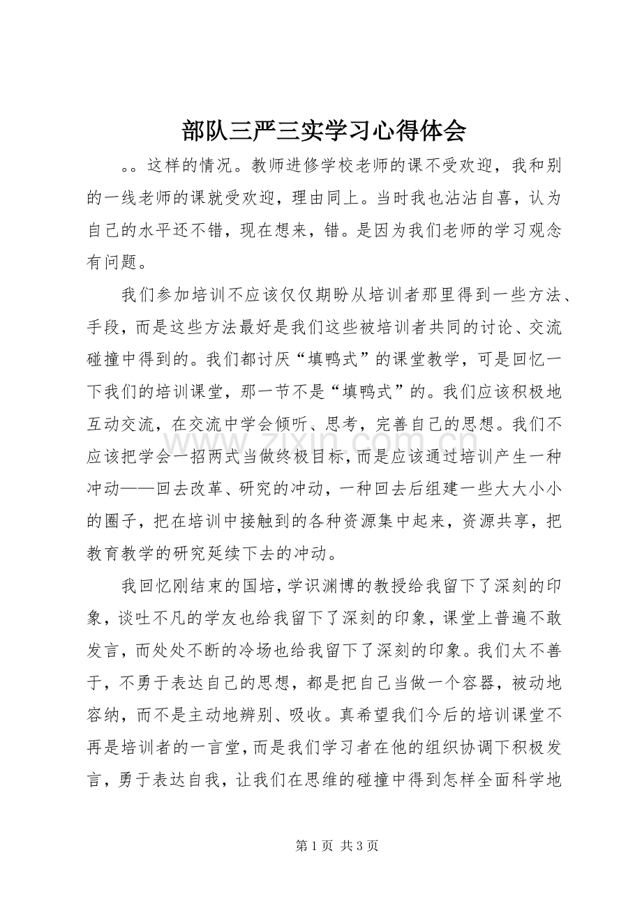 部队三严三实学习体会心得.docx_第1页