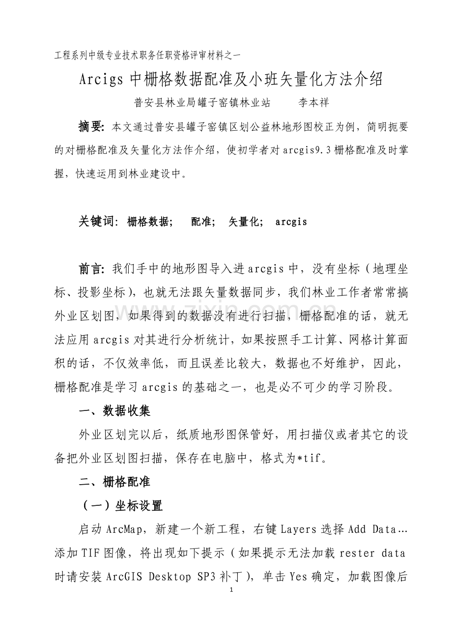 工程序列中级专业技术职务资格评审材料之一Arcigs中栅格数据配准及小班矢量化方法介绍.doc_第1页