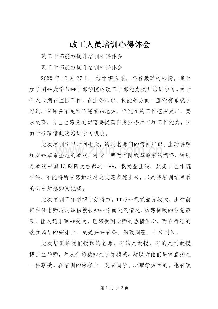 政工人员培训体会心得.docx_第1页