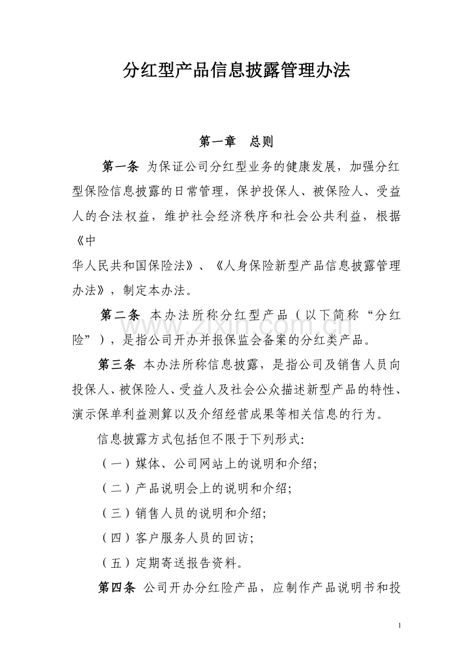 分红型产品信息披露管理办法.doc_第1页