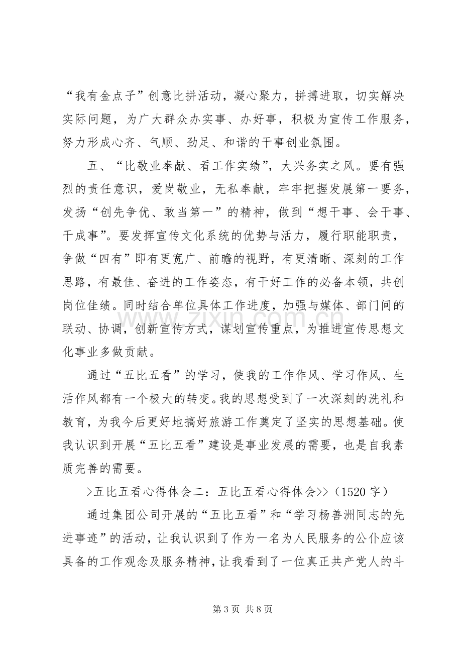 学习五比五看体会心得.docx_第3页