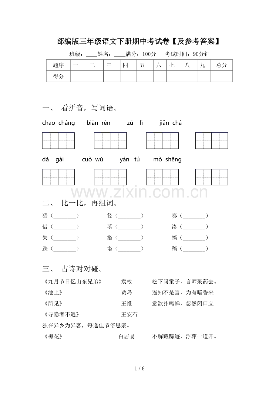 部编版三年级语文下册期中考试卷【及参考答案】.doc_第1页