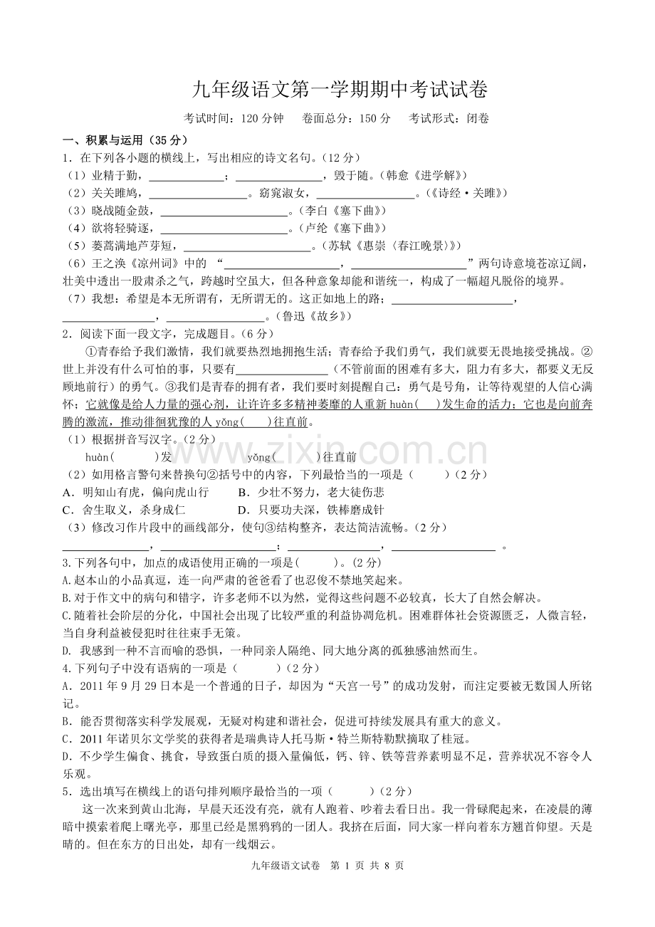 九年级语文第一学期期中考试试卷有答案.doc_第1页