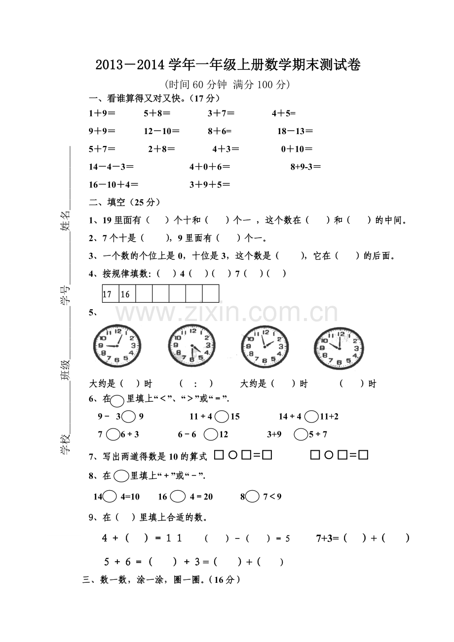 新课标人教版小学数学一年级上册期末试卷.doc_第1页