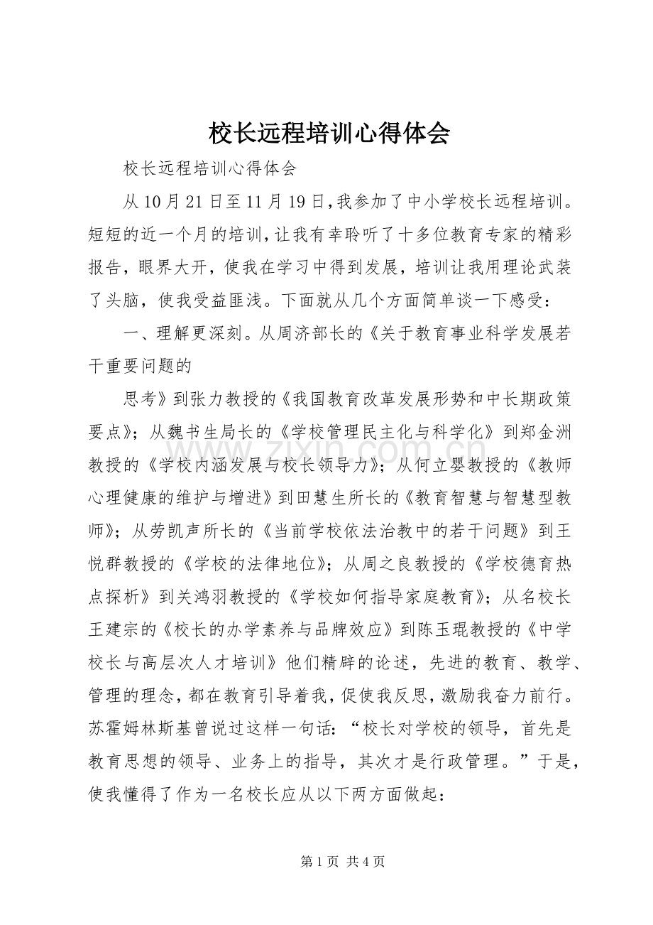 校长远程培训体会心得.docx_第1页